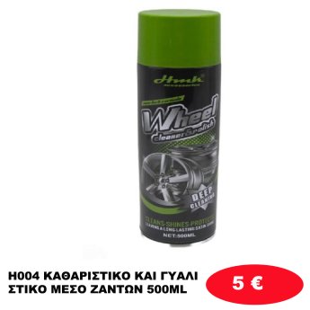 H004 ΚΑΘΑΡΙΣΤΙΚΟ ΚΑΙ ΓΥΑΛΙΣΤΙΚΟ ΜΕΣΟ ΖΑΝΤΩΝ 500ML