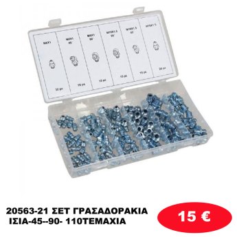 20563-21 ΣΕΤ ΓΡΑΣΑΔΟΡΑΚΙΑ ΙΣΙΑ-45--90- 110ΤΕΜΑΧΙΑ