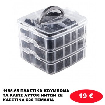 1195-65 ΠΛΑΣΤΙΚΑ ΚΟΥΜΠΩΜΑΤΑ ΚΛΙΠΣ ΑΥΤΟΚΙΝΗΤΩΝ ΣΕ ΚΑΣΕΤΙΝΑ 620 ΤΕΜΑΧΙΑ