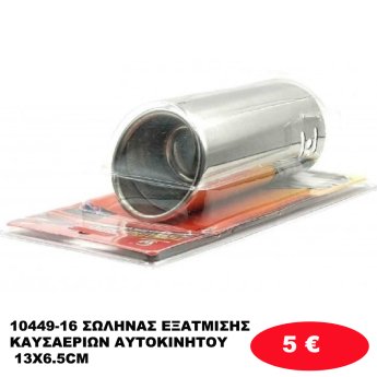 10449-16 ΣΩΛΗΝΑΣ ΕΞΑΤΜΙΣΗΣ ΚΑΥΣΑΕΡΙΩΝ ΑΥΤΟΚΙΝΗΤΟΥ 13Χ6.5CM