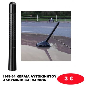 1149-54 ΚΕΡΑΙΑ ΑΥΤΟΚΙΝΗΤΟΥ ΑΛΟΥΜΙΝΙΟ ΚΑΙ CARBON