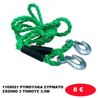 1109021 ΡΥΜΟΥΛΚΑ ΣΥΡΜΑΤΟΣΧΟΙΝΟ 3 ΤΟΝΟΥΣ 3.5Μ