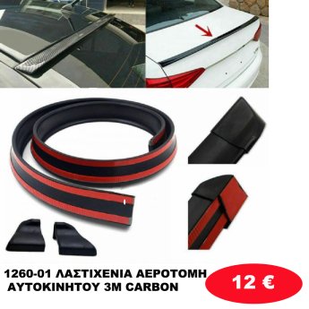 1260-01 ΛΑΣΤΙΧΕΝΙΑ ΑΕΡΟΤΟΜΗ ΑΥΤΟΚΙΝΗΤΟΥ 3Μ CARBON