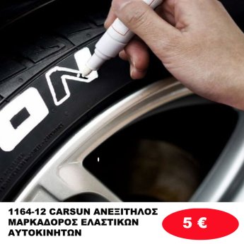 1164-12 CARSUN ΑΝΕΞΙΤΗΛΟΣ ΜΑΡΚΑΔΟΡΟΣ ΕΛΑΣΤΙΚΩΝ ΑΥΤΟΚΙΝΗΤΩΝ
