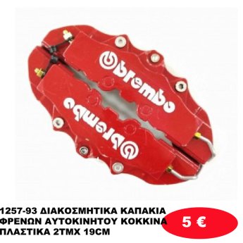 1257-93 ΔΙΑΚΟΣΜΗΤΙΚΑ ΚΑΠΑΚΙΑ ΦΡΕΝΩΝ ΑΥΤΟΚΙΝΗΤΟΥ ΚΟΚΚΙΝΑ ΠΛΑΣΤΙΚΑ 2ΤΜΧ 19CM