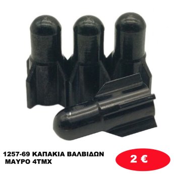 1257-69 ΚΑΠΑΚΙΑ ΒΑΛΒΙΔΩΝ ΜΑΥΡΟ 4ΤΜΧ
