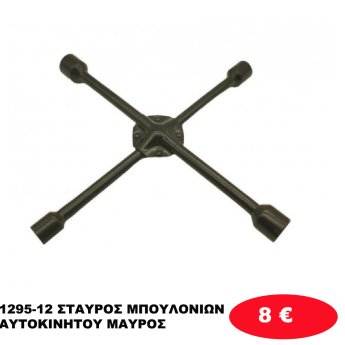 1295-12 ΣΤΑΥΡΟΣ ΜΠΟΥΛΟΝΙΩΝ ΑΥΤΟΚΙΝΗΤΟΥ ΜΑΥΡΟΣ