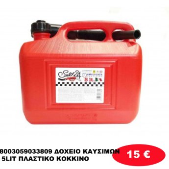 8003059033809 ΔΟΧΕΙΟ ΚΑΥΣΙΜΩΝ 5LIT ΠΛΑΣΤΙΚΟ ΚΟΚΚΙΝΟ