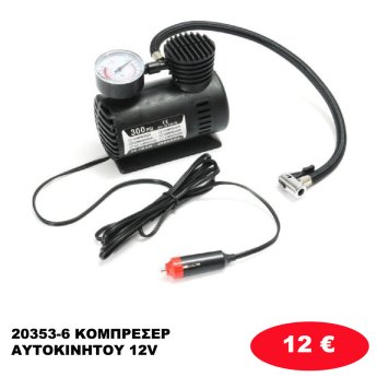20353-6 ΚΟΜΠΡΕΣΕΡ ΑΥΤΟΚΙΝΗΤΟΥ 12V