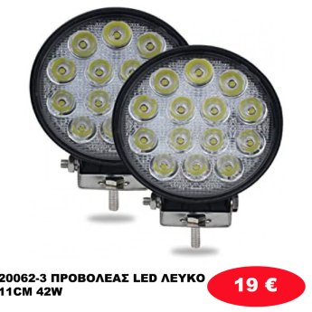 20062-3 ΠΡΟΒΟΛΕΑΣ LED ΛΕΥΚΟ 11CM 42W