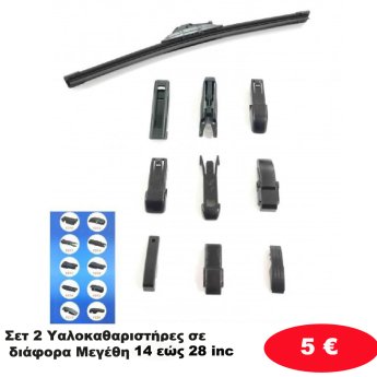 Σετ 2 Υαλοκαθαριστήρες σε διάφορα Μεγέθη 17-23''