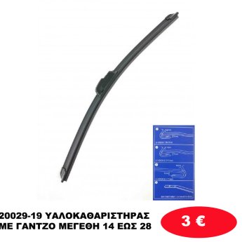 20029-19 ΥΑΛΟΚΑΘΑΡΙΣΤΗΡΑΣ ΜΕ ΓΑΝΤΖΟ ΜΕΓΕΘΗ 14 ΕΩς 28