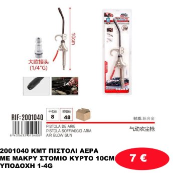 2001040 KMT ΠΙΣΤΟΛΙ ΑΕΡΑ ΜΕ ΜΑΚΡΥ ΣΤΟΜΙΟ ΚΥΡΤΟ 10CM ΥΠΟΔΟΧΗ 1-4G