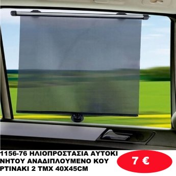 1156-76 ΗΛΙΟΠΡΟΣΤΑΣΙΑ ΑΥΤΟΚΙΝΗΤΟΥ ΑΝΑΔΙΠΛΟΥΜΕΝΟ ΚΟΥΡΤΙΝΑΚΙ 2 ΤΜΧ 40Χ45CM