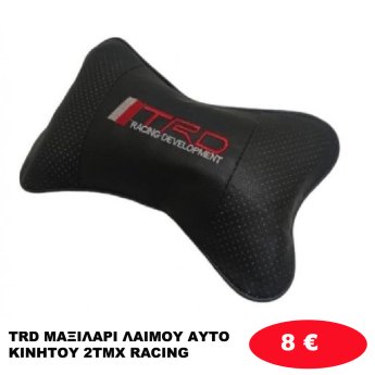 TRD ΜΑΞΙΛΑΡΙ ΛΑΙΜΟΥ ΑΥΤΟΚΙΝΗΤΟΥ 2ΤΜΧ  RACING