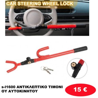 s-l1600 ΑΝΤΙΚΛΕΠΤΙΚΟ ΤΙΜΟΝΙΟΥ ΑΥΤΟΚΙΝΗΤΟΥ