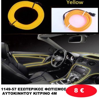 1149-57 ΕΣΩΤΕΡΙΚΟΣ ΦΩΤΙΣΜΟΣ ΑΥΤΟΚΙΝΗΤΟΥ ΚΙΤΡΙΝΟ 4Μ