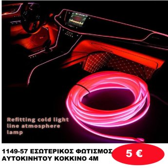 1149-57 ΕΣΩΤΕΡΙΚΟΣ ΦΩΤΙΣΜΟΣ ΑΥΤΟΚΙΝΗΤΟΥ ΚΟΚΚΙΝΟ 4Μ