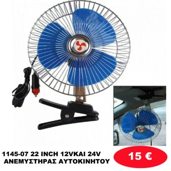 1145-07 22 ΙNCH 12VΚΑΙ 24V ΑΝΕΜΥΣΤΗΡΑΣ ΑΥΤΟΚΙΝΗΤΟΥ