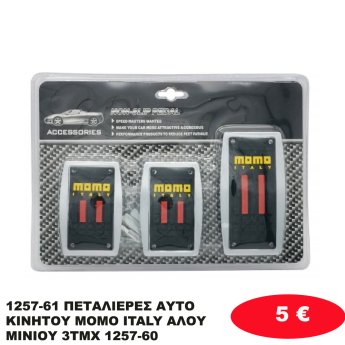 1257-61 ΠΕΤΑΛΙΕΡΕΣ ΑΥΤΟΚΙΝΗΤΟΥ MOMO ITALY ΑΛΟΥΜΙΝΙΟΥ 3ΤΜΧ 1257-60