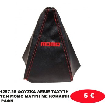 1257-28 ΦΟΥΣΚΑ ΛΕΒΙΕ ΤΑΧΥΤΗΤΩΝ MOMO ΜΑΥΡΗ ΜΕ ΚΟΚΚΙΝΗ ΡΑΦΗ