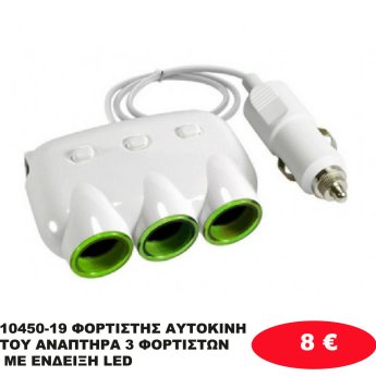 10450-19 ΦΟΡΤΙΣΤΗΣ ΑΥΤΟΚΙΝΗΤΟΥ ΑΝΑΠΤΗΡΑ 3 ΦΟΡΤΙΣΤΩΝ ΜΕ ΕΝΔΕΙΞΗ LED