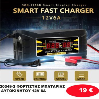 20349-2 ΦΟΡΤΙΣΤΗΣ ΜΠΑΤΑΡΙΑΣ ΑΥΤΟΚΙΝΗΤΟΥ 12V 6A