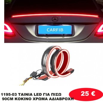 1195-03 ΤΑΙΝΙΑ LED ΓΙΑ ΠΙΣΩ 90CM ΚΟΚΙΝΟ ΧΡΩΜΑ ΑΔΙΑΒΡΟΧΗ
