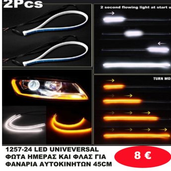 1257-24 LED UNIVEVERSAL ΦΩΤΑ ΗΜΕΡΑΣ ΚΑΙ ΦΛΑΣ ΓΙΑ ΦΑΝΑΡΙΑ ΑΥΤΟΚΙΝΗΤΩΝ 45CM