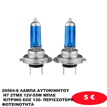 20564-8 ΛΑΜΠΑ ΑΥΤΟΚΙΝΗΤΟΥ H7 2ΤΜΧ 12V-55W ΜΠΛΕ ΚΙΤΡΙΝΟ ΕΩΣ 130- ΠΕΡΙΣΣΟΤΕΡΗ ΦΩΤΕΙΝΟΤΗΤΑ