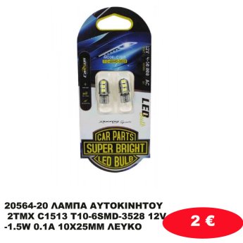 20564-20 ΛΑΜΠΑ ΑΥΤΟΚΙΝΗΤΟΥ 2ΤΜΧ C1513 T10-6SMD-3528 12V-1.5W 0.1A 10X25MM ΛΕΥΚΟ