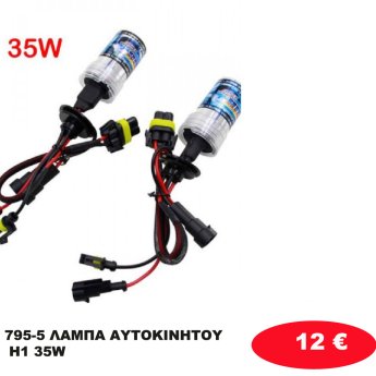 795-5 ΛΑΜΠΑ ΑΥΤΟΚΙΝΗΤΟΥ H1 35W