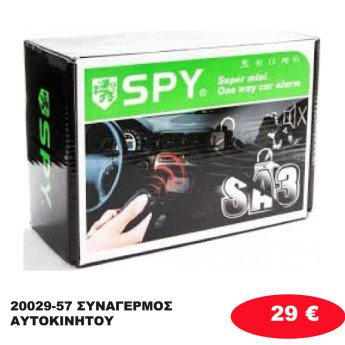 20029-57 ΣΥΝΑΓΕΡΜΟΣ ΑΥΤΟΚΙΝΗΤΟΥ