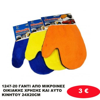 1247-20 ΓΑΝΤΙ ΑΠΟ ΜΙΚΡΟΙΝΕΣ ΟΙΚΙΑΚΗΣ ΧΡΗΣΗΣ ΚΑΙ  ΑΥΤΟΚΙΝΗΤΟΥ 24X20CM