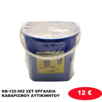 KB-122-502 ΣΕΤ ΕΡΓΑΛΕΙΑ ΚΑΘΑΡΙΣΜΟΥ ΑΥΤΙΚΙΝΗΤΟΥ