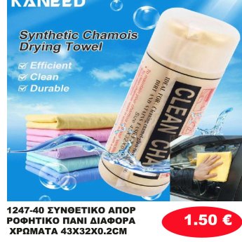 1247-40 ΣΥΝΘΕΤΙΚΟ ΑΠΟΡΡΟΦΗΤΙΚΟ ΠΑΝΙ ΔΙΑΦΟΡΑ ΧΡΩΜΑΤΑ 43Χ32Χ0.2CM