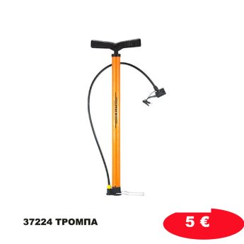 37224 ΤΡΟΜΠΑ