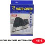 W17489 ΚΑΛΥΜΜΑ ΜΟΤΟΣΙΚΛΕΤΑΣ