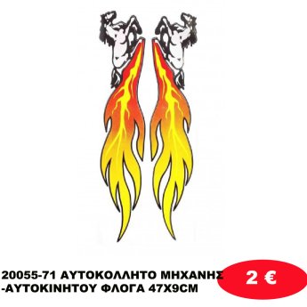 20055-71 ΑΥΤΟΚΟΛΛΗΤΟ ΜΗΧΑΝΗΣ-ΑΥΤΟΚΙΝΗΤΟΥ ΦΛΟΓΑ 47Χ9CM