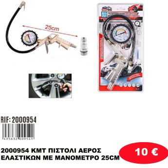 2000954 KMT ΠΙΣΤΟΛΙ ΑΕΡΟΣ ΕΛΑΣΤΙΚΩΝ ΜΕ ΜΑΝΟΜΕΤΡΟ 25CM