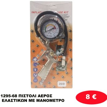 1295-68 ΠΙΣΤΟΛΙ ΑΕΡΟΣ ΕΛΑΣΤΙΚΩΝ ΜΕ ΜΑΝΟΜΕΤΡΟ