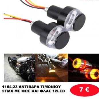 1164-23 ΑΝΤΙΒΑΡΑ ΤΙΜΟΝΙΟΥ 2ΤΜΧ ΜΕ ΦΩΣ ΚΑΙ  ΦΛΑΣ 12LED