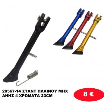 20567-14 ΣΤΑΝΤ ΠΛΑΙΝΟΥ ΜΗΧΑΝΗΣ 4 ΧΡΩΜΑΤΑ 23CM
