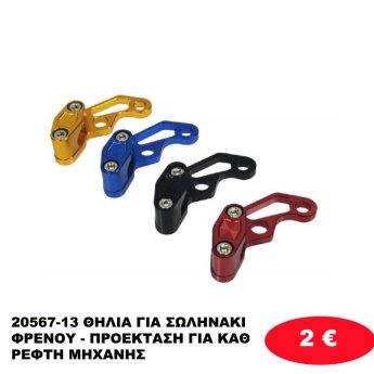 20567-13 ΘΗΛΙΑ ΓΙΑ ΣΩΛΗΝΑΚΙ ΦΡΕΝΟΥ - ΠΡΟΕΚΤΑΣΗ ΓΙΑ ΚΑΘΡΕΦΤΗ ΜΗΧΑΝΗΣ