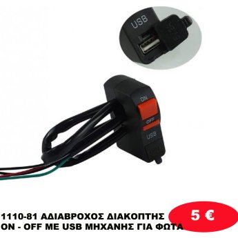 1110-81 ΑΔΙΑΒΡΟΧΟΣ ΔΙΑΚΟΠΤΗΣ ON - OFF ΜΕ USB ΜΗΧΑΝΗΣ ΓΙΑ ΦΩΤΑ