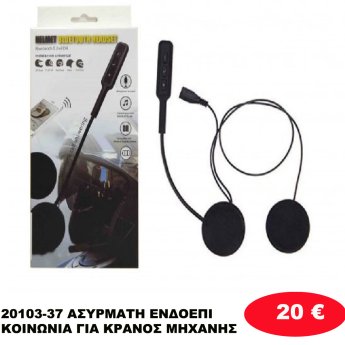 20103-37 ΑΣΥΡΜΑΤΗ ΕΝΔΟΕΠΙΚΟΙΝΩΝΙΑ ΓΙΑ ΚΡΑΝΟΣ ΜΗΧΑΝΗΣ