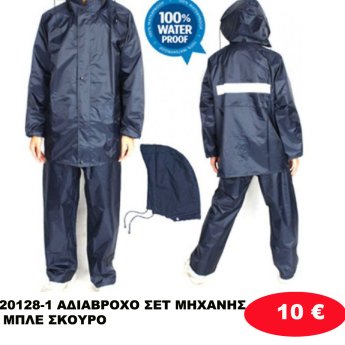 20128-1 ΑΔΙΑΒΡΟΧΟ ΣΕΤ ΜΗΧΑΝΗΣ ΜΠΛΕ ΣΚΟΥΡΟ