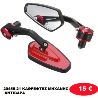 20455-21 ΚΑΘΡΕΦΤΕΣ ΜΗΧΑΝΗΣ ΑΝΤΙΒΑΡΑ