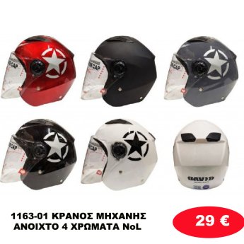 1163-01 ΚΡΑΝΟΣ ΜΗΧΑΝΗΣ ΑΝΟΙΧΤΟ 4 ΧΡΩΜΑΤΑ  ΝοL