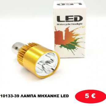 10133-39 ΛΑΜΠΑ ΜΗΧΑΝΗΣ  LED